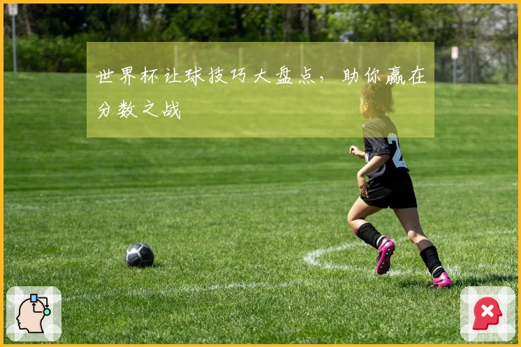 世界杯让球技巧大盘点，助你赢在分数之战