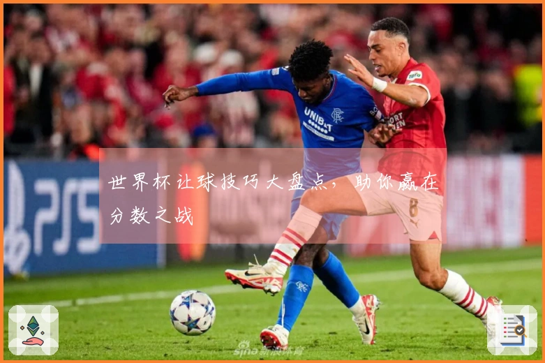 世界杯让球技巧大盘点，助你赢在分数之战